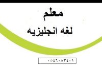 مدرس خصوصى للغه الانجليزيه 0546083401