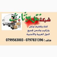 شركة نقل عفش 0797831396