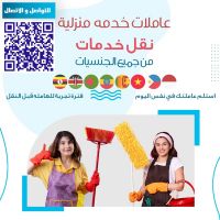 مكتب عاملات منزلية بأسعار معقولة