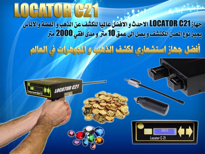 2012 Locator  بنظام الراداري لكشف الذهب والفضه والالماس